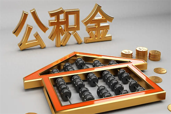 信阳急用钱怎么把公积金取出来（急用钱怎么把公积金取出来去哪个银行）