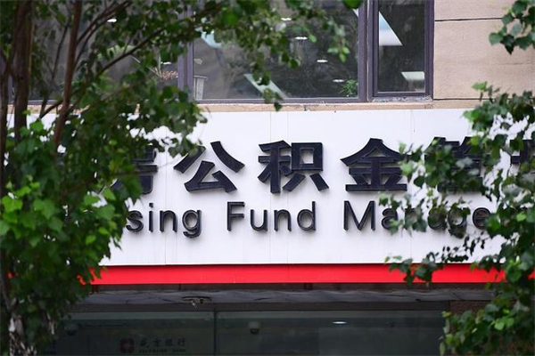 信阳为啥公积金黄牛可以取出来呢（无条件提取公积金办法）