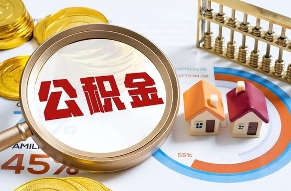 信阳买房后几年可以提取公积金（买房后多长时间可以提取公积金）