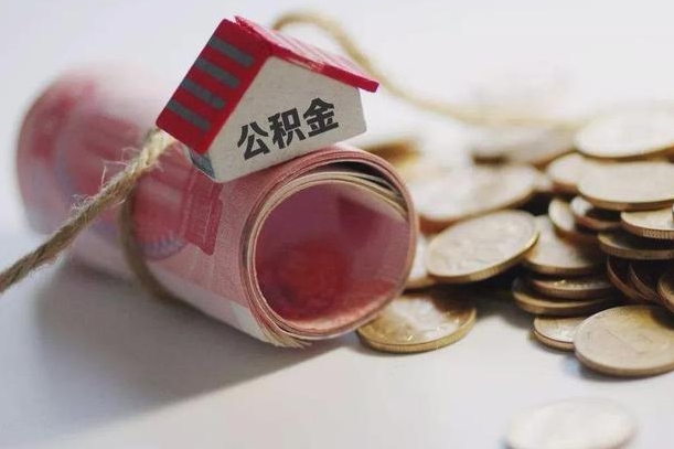 信阳公积金贷款就不能取余额了吗（纯公积金贷款不能提现）
