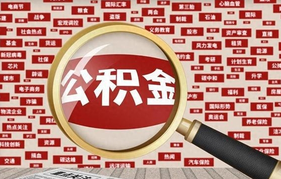 信阳急用钱怎么把公积金取出来（急用钱怎么把公积金取出来去哪个银行）