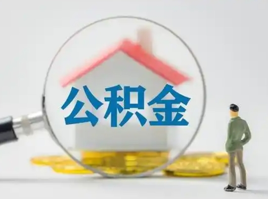信阳为啥公积金黄牛可以取出来呢（无条件提取公积金办法）